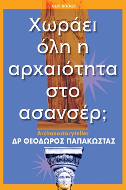 ΧΩΡΑΕΙ ΟΛΗ Η ΑΡΧΑΙΟΤΗΤΑ ΣΤΟ ΑΣΑΝΣΕΡ;