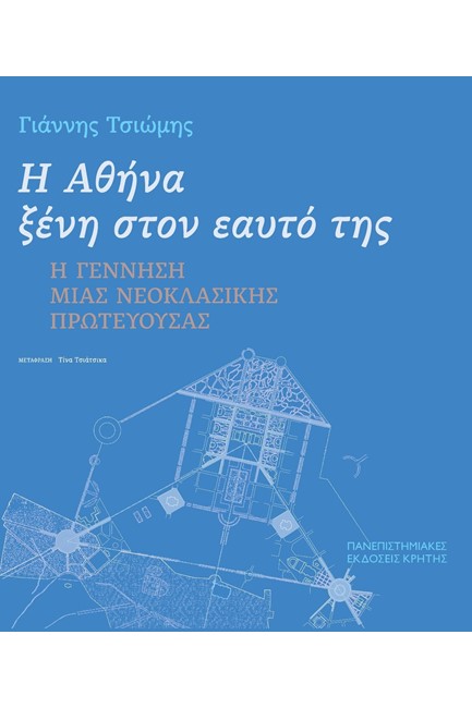 Η ΑΘΗΝΑ ΞΕΝΗ ΣΤΟΝ ΕΑΥΤΟ ΤΗΣ - Η ΓΕΝΝΗΣΗ ΜΙΑΣ ΝΕΟΚΛΑΣΣΙΚΗΣ ΠΡΩΤΕΥΟΥΣΑΣ