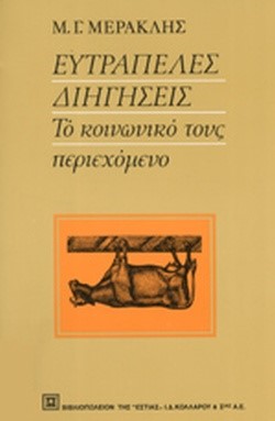 ΕΥΤΡΑΠΕΛΕΣ ΙΣΤΟΡΙΕΣ ΤΗΣ ΙΑΤΡΙΚΗΣ ΜΟΥ ΖΩΗΣ