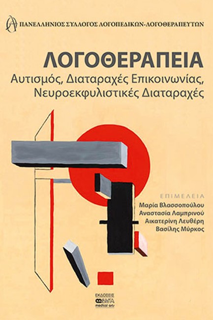 ΛΟΓΟΘΕΡΑΠΕΙΑ - ΑΥΤΙΣΜΟΣ, ΔΙΑΤΑΡΑΧΕΣ ΕΠΙΚΟΙΝΩΝΙΑΣ, ΝΕΥΡΟΕΚΦΥΛΙΣΤΙΚΕΣ ΔΙΑΤΑΡΑΧΕΣ