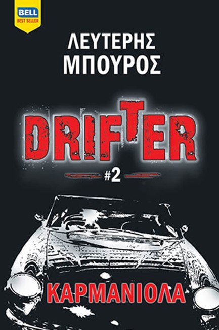 DRIFTER ΝΟ2-ΚΑΡΜΑΝΙΟΛΑ