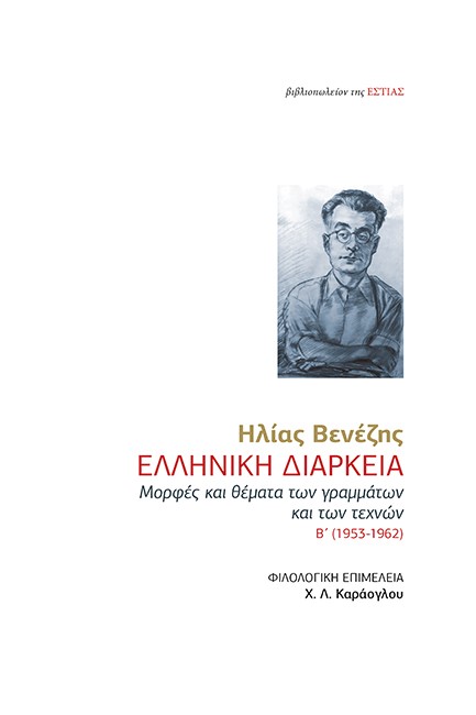 ΕΛΛΗΝΙΚΗ ΔΙΑΡΚΕΙΑ - ΜΟΡΦΕΣ ΚΑΙ ΘΕΜΑΤΑ ΤΩΝ ΓΡΑΜΜΑΤΩΝ ΚΑΙ ΤΩΝ ΤΕΧΝΩΝ Β' (1953-1962)