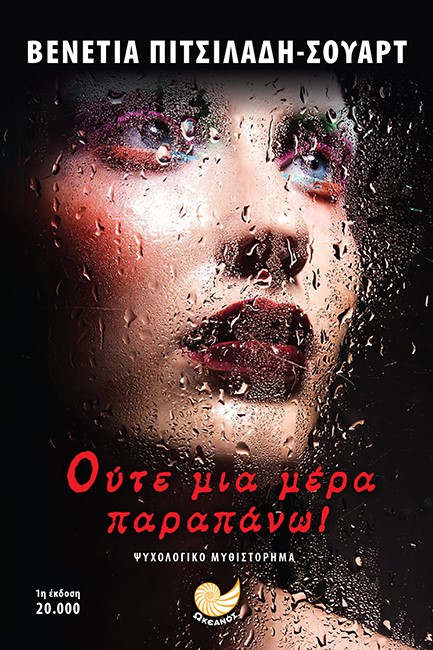 ΟΥΤΕ ΜΙΑ ΜΕΡΑ ΠΑΡΑΠΑΝΩ!
