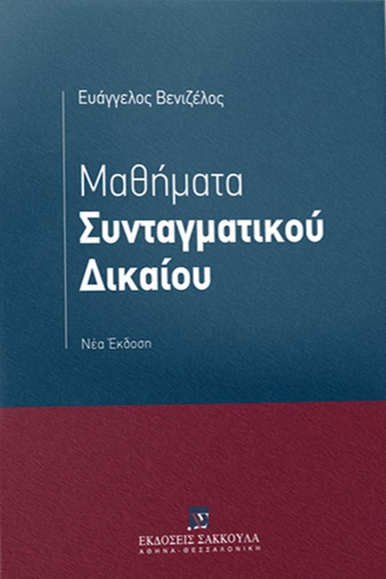 ΜΑΘΗΜΑΤΑ ΣΥΝΤΑΓΜΑΤΙΚΟΥ ΔΙΚΑΙΟΥ (ΝΕΑ ΑΝΑΘΕΩΡΗΜΕΝΗ ΕΚΔΟΣΗ)