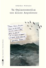 ΤΑ ΘΑΛΑΣΣΟΠΟΥΛΙΑ ΤΟΥ ΑΛΛΟΥ ΑΥΓΟΥΣΤΟΥ