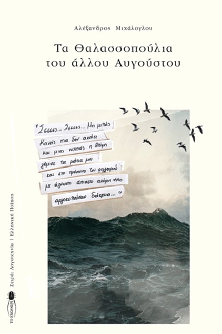 ΤΑ ΘΑΛΑΣΣΟΠΟΥΛΙΑ ΤΟΥ ΑΛΛΟΥ ΑΥΓΟΥΣΤΟΥ