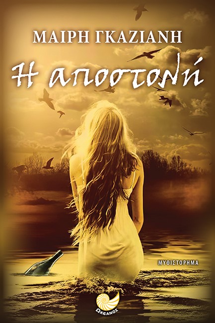 Η ΑΠΟΣΤΟΛΗ