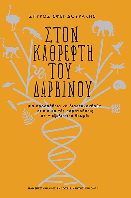 ΣΤΟΝ ΚΑΘΡΕΦΤΗ ΤΟΥ ΔΑΡΒΙΝΟΥ