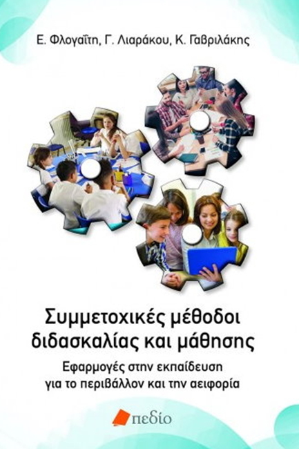 ΣΥΜΜΕΤΟΧΙΚΕΣ ΜΕΘΟΔΟΙ ΔΙΔΑΣΚΑΛΙΑΣ ΚΑΙ ΜΑΘΗΣΗΣ