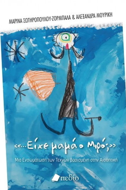 ΕΙΧΕ ΜΑΜΑ Ο ΜΙΡΟ