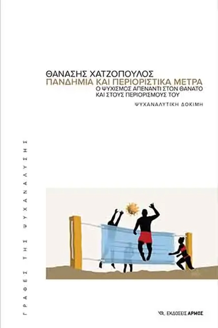 ΠΑΝΔΗΜΙΑ ΚΑΙ ΠΕΡΙΟΡΙΣΤΙΚΑ ΜΕΤΡΑ - Ο ΨΥΧΙΣΜΟΣ ΑΠΕΝΑΝΤΙ ΣΤΟ ΘΑΝΑΤΟ ΚΑΙ ΣΤΟΥ ΠΕΡΙΟΡΙΣΜΟΥΣ ΤΟΥ