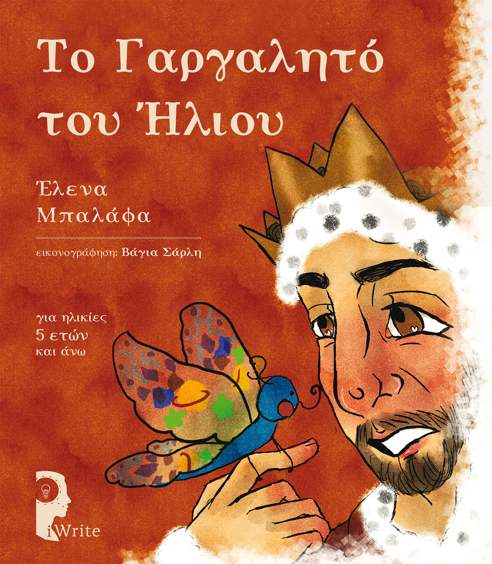 ΤΟ ΓΑΡΓΑΛΗΤΟ ΤΟΥ ΗΛΙΟΥ