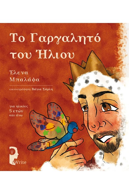 ΤΟ ΓΑΡΓΑΛΗΤΟ ΤΟΥ ΗΛΙΟΥ