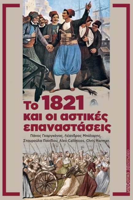 ΤΟ 1821 ΚΑΙ ΟΙ ΑΣΤΙΚΕΣ ΕΠΑΝΑΣΤΑΣΕΙΣ