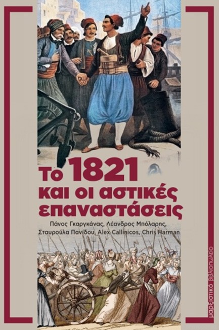 ΤΟ 1821 ΚΑΙ ΟΙ ΑΣΤΙΚΕΣ ΕΠΑΝΑΣΤΑΣΕΙΣ