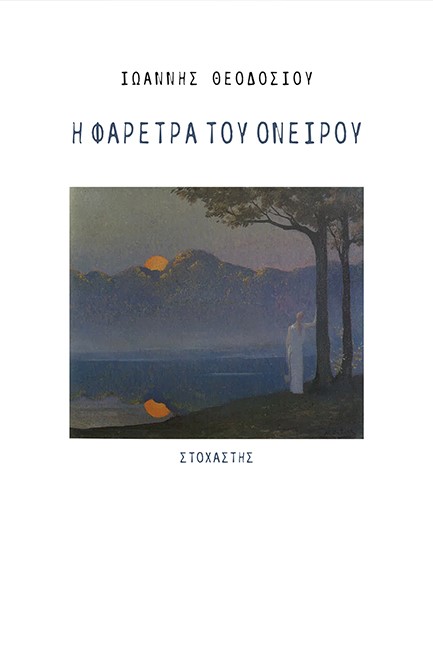 Η ΦΑΡΕΤΡΑ ΤΟΥ ΟΝΕΙΡΟΥ