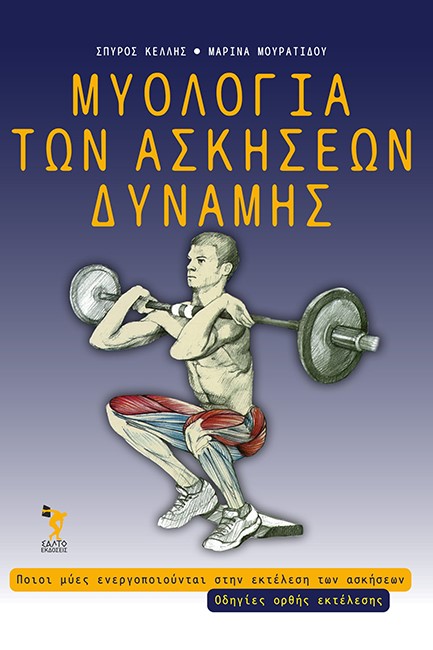 ΜΥΟΛΟΓΙΑ ΤΩΝ ΑΣΚΗΣΕΩΝ ΔΥΝΑΜΗΣ
