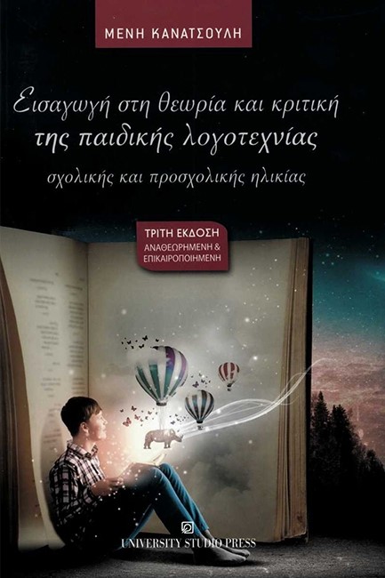 ΕΙΣΑΓΩΓΗ ΣΤΗ ΘΕΩΡΙΑ ΚΑΙ ΚΡΙΤΙΚΗ ΤΗΣ ΠΑΙΔΙΚΗΣ ΛΟΓΟΤΕΧΝΙΑΣ