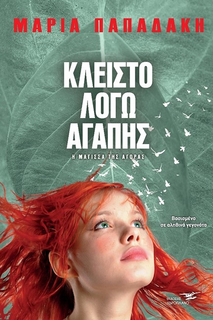 ΚΛΕΙΣΤΟ ΛΟΓΩ ΑΓΑΠΗΣ