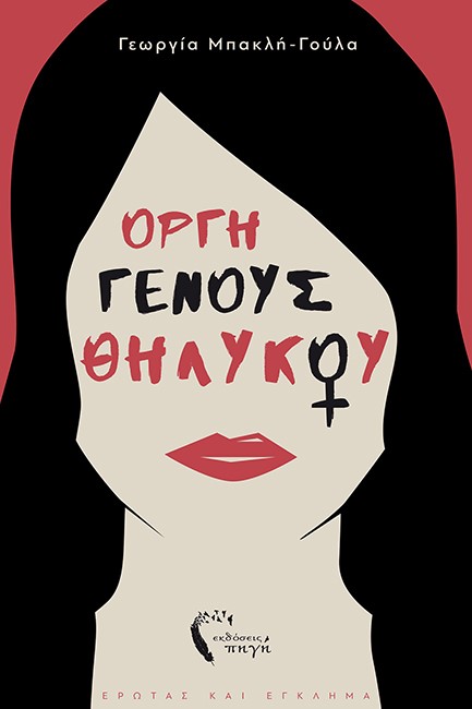 ΟΡΓΗ ΓΕΝΟΥΣ ΘΗΛΥΚΟΥ