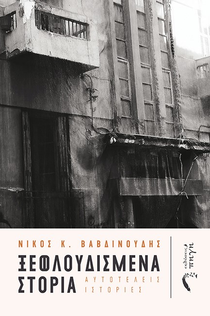 ΞΕΦΛΟΥΔΙΣΜΕΝΑ ΣΤΟΡΙΑ