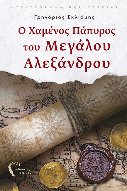 Ο ΧΑΜΕΝΟΣ ΠΑΠΥΡΟΣ ΤΟΥ ΜΕΓΑΛΟΥ ΑΛΕΞΑΝΔΡΟΥ
