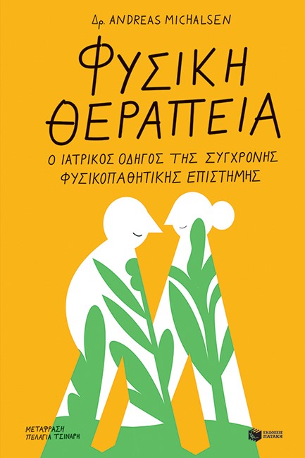 ΦΥΣΙΚΗ ΘΕΡΑΠΕΙΑ