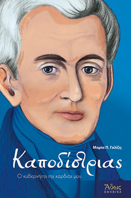 ΚΑΠΟΔΙΣΤΡΙΑΣ-Ο ΚΥΒΕΡΝΗΤΗΣ ΤΗΣ ΚΑΡΔΙΑΣ ΜΟΥ