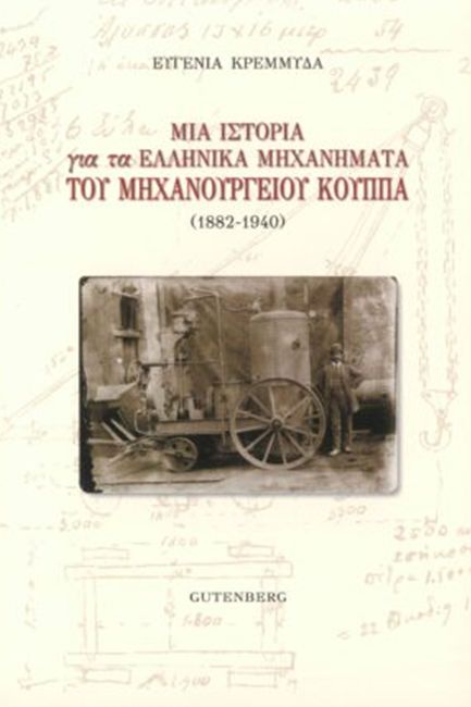 ΜΙΑ ΙΣΤΟΡΙΑ ΓΙΑ ΤΑ ΕΛΛΗΝΙΚΑ ΜΗΧΑΝΗΜΑΤΑ ΤΟΥ ΜΗΧΑΝΟΥΡΓΕΙΟΥ ΚΟΥΠΠΑ (1882-1940)