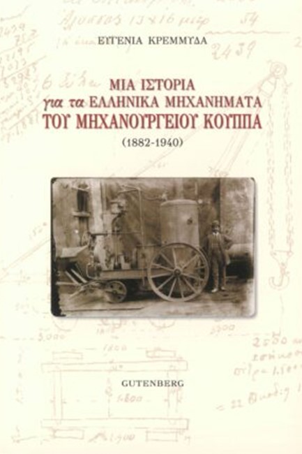ΜΙΑ ΙΣΤΟΡΙΑ ΓΙΑ ΤΑ ΕΛΛΗΝΙΚΑ ΜΗΧΑΝΗΜΑΤΑ ΤΟΥ ΜΗΧΑΝΟΥΡΓΕΙΟΥ ΚΟΥΠΠΑ (1882-1940)