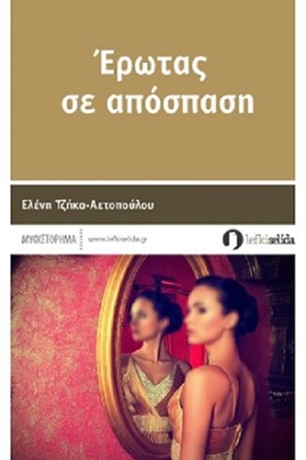ΕΡΩΤΑΣ ΣΕ ΑΠΟΣΤΑΣΗ