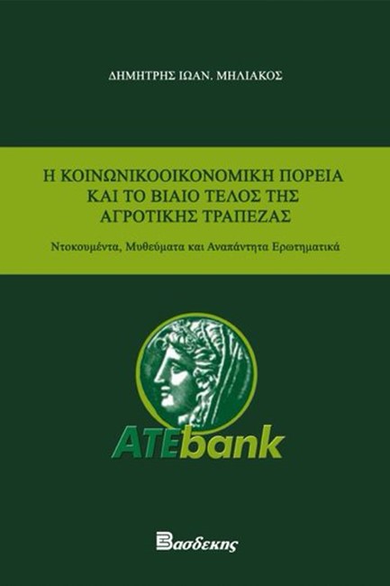 Η ΚΟΙΝΩΝΙΚΟΟΙΚΟΝΟΜΙΚΗ ΠΟΡΕΙΑ ΚΑΙ ΤΟ ΒΙΑΙΟ ΤΕΛΟΣ ΤΗΣ ΑΓΡΟΤΙΚΗΣ ΤΡΑΠΕΖΑΣ