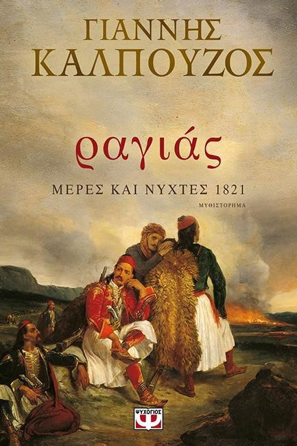 ΡΑΓΙΑΣ - ΜΕΡΕΣ ΚΑΙ ΝΥΧΤΕΣ 1821