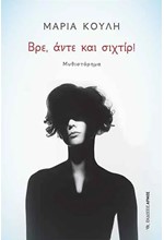 ΒΡΕ, ΑΝΤΕ ΚΑΙ ΣΙΧΤΙΡ!