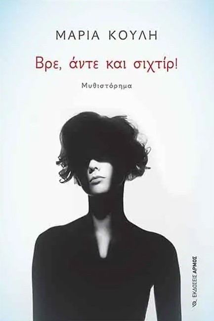 ΒΡΕ, ΑΝΤΕ ΚΑΙ ΣΙΧΤΙΡ!