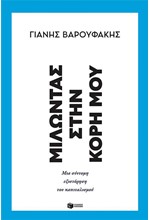 ΜΙΛΩΝΤΑΣ ΣΤΗΝ ΚΟΡΗ ΜΟΥ-ΜΙΑ ΣΥΝΤΟΜΗ ΕΞΙΣΤΟΡΗΣΗ ΤΟΥ ΚΑΠΙΤΑΛΙΣΜΟΥ