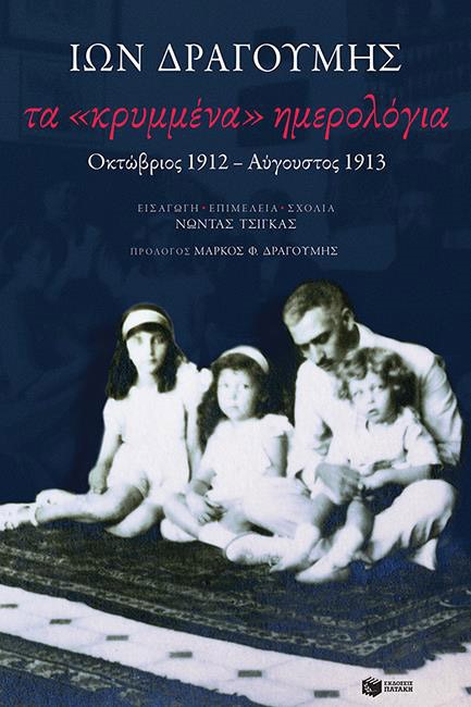 ΤΑ ΚΡΥΜΜΕΝΑ ΗΜΕΡΟΛΟΓΙΑ: ΟΚΤΩΒΡΙΟΣ 1912-ΑΥΓΟΥΣΤΟΣ 1913