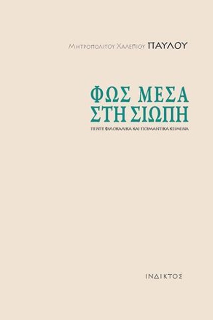 ΦΩΣ ΜΕΣΑ ΣΤΗ ΣΙΩΠΗ