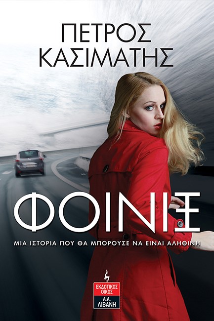 ΦΟΙΝΙΞ