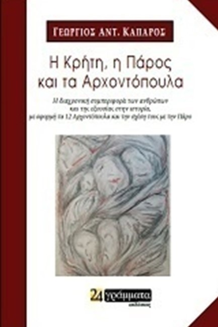 Η ΚΡΗΤΗ Η ΠΑΡΟΣ ΚΑΙ ΤΑ ΑΡΧΟΝΤΟΠΟΥΛΑ