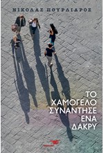 ΤΟ ΧΑΜΟΓΕΛΟ ΣΥΝΑΝΤΗΣΕ ΕΝΑ ΔΑΚΡΥ