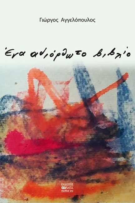 ΕΝΑ ΑΔΙΟΡΘΩΤΟ ΒΙΒΛΙΟ