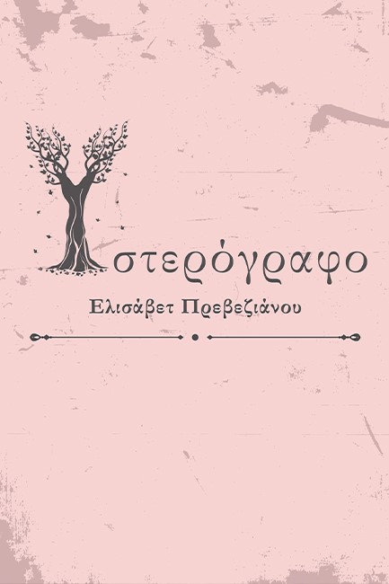 ΥΣΤΕΡΟΓΡΑΦΟ