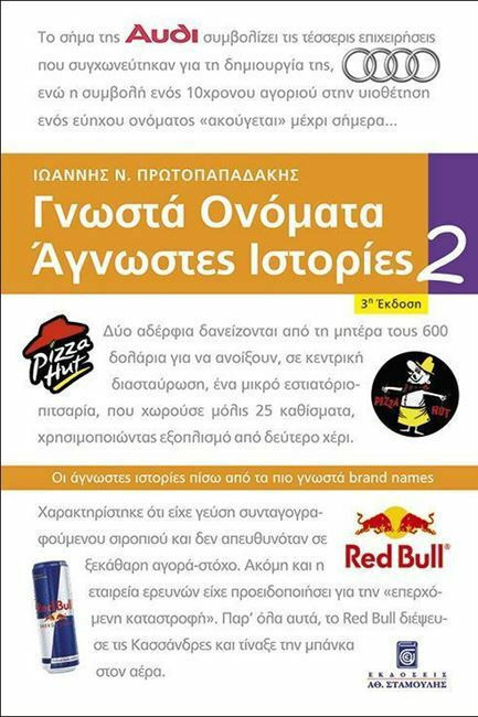 ΓΝΩΣΤΑ ΟΝΟΜΑΤΑ ΑΓΝΩΣΤΕΣ ΙΣΤΟΡΙΕΣ 2 (3Η ΕΚΔΟΣΗ)