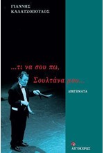 ΤΙ ΝΑ ΣΟΥ ΠΩ... ΣΟΥΛΤΑΝΑ ΜΟΥ