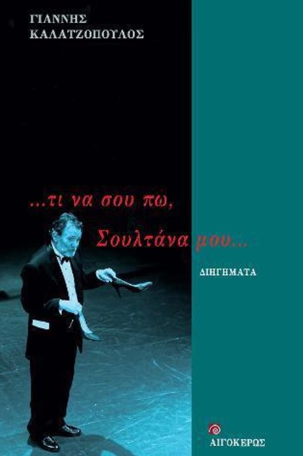 ΤΙ ΝΑ ΣΟΥ ΠΩ... ΣΟΥΛΤΑΝΑ ΜΟΥ