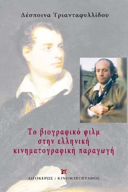 ΤΟ ΒΙΟΓΡΑΦΙΚΟ ΦΙΛΜ ΣΤΗΝ ΕΛΛΗΝΙΚΗ ΚΙΝΗΜΑΤΟΓΡΑΦΙΚΗ ΠΑΡΑΓΩΓΗ