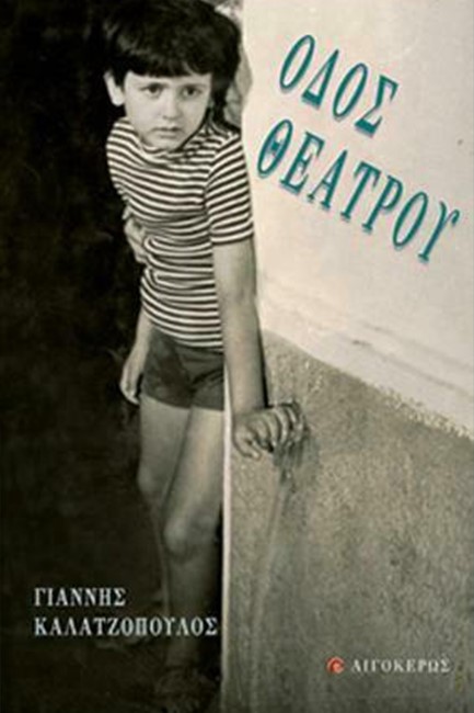 ΟΔΟΣ ΘΕΑΤΡΟΥ