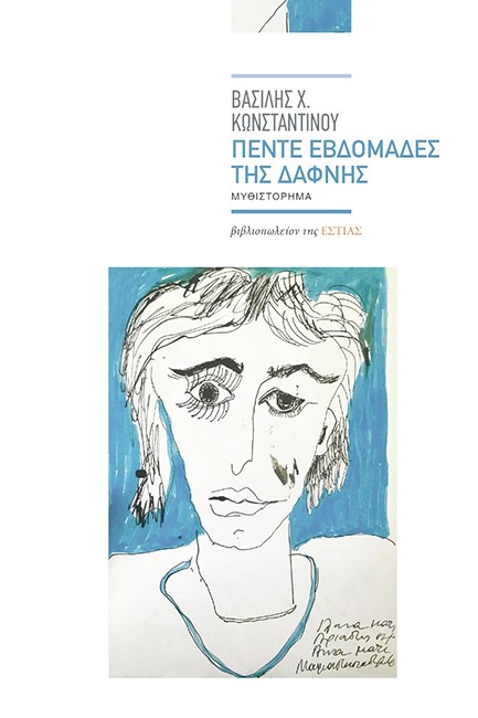 ΠΕΝΤΕ ΕΒΔΟΜΑΔΕΣ ΤΗΣ ΔΑΦΝΗΣ