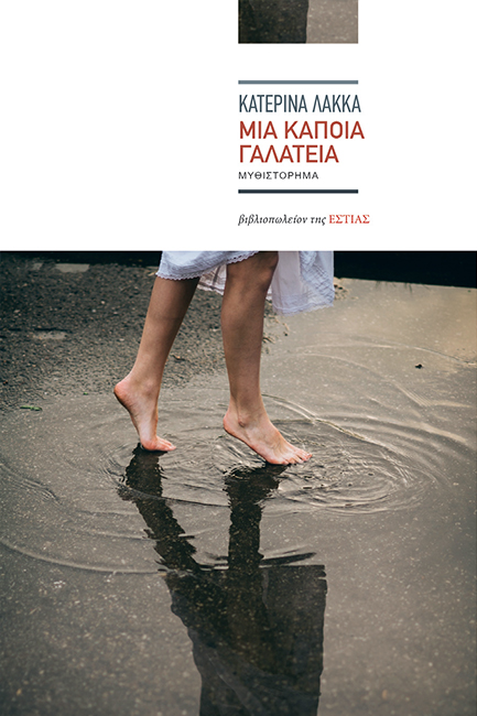 ΜΙΑ ΚΑΠΟΙΑ ΓΑΛΑΤΕΙΑ